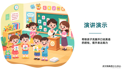 武汉独角兽少儿英语如何用&ldquo;演讲演示&rdquo;提升3-6岁孩子表达能力？