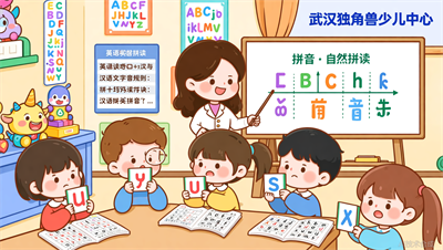 自然拼读和拼音混淆怎么办？武汉独角兽少儿英语给出解决方案