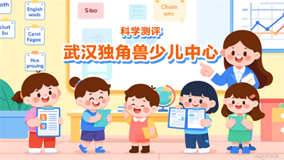 武汉独角兽少儿英语的测评体系，能准确反映孩子进步吗？