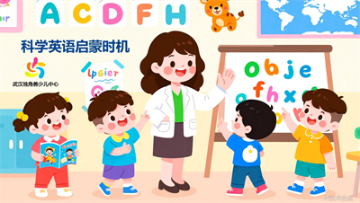 英语启蒙从几岁开始 最 合适？武汉独角兽少儿英语给出科学答案