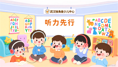 3-6岁少儿英语启蒙，武汉独角兽少儿英语为何强调&ldquo;听力先行&rdquo;？