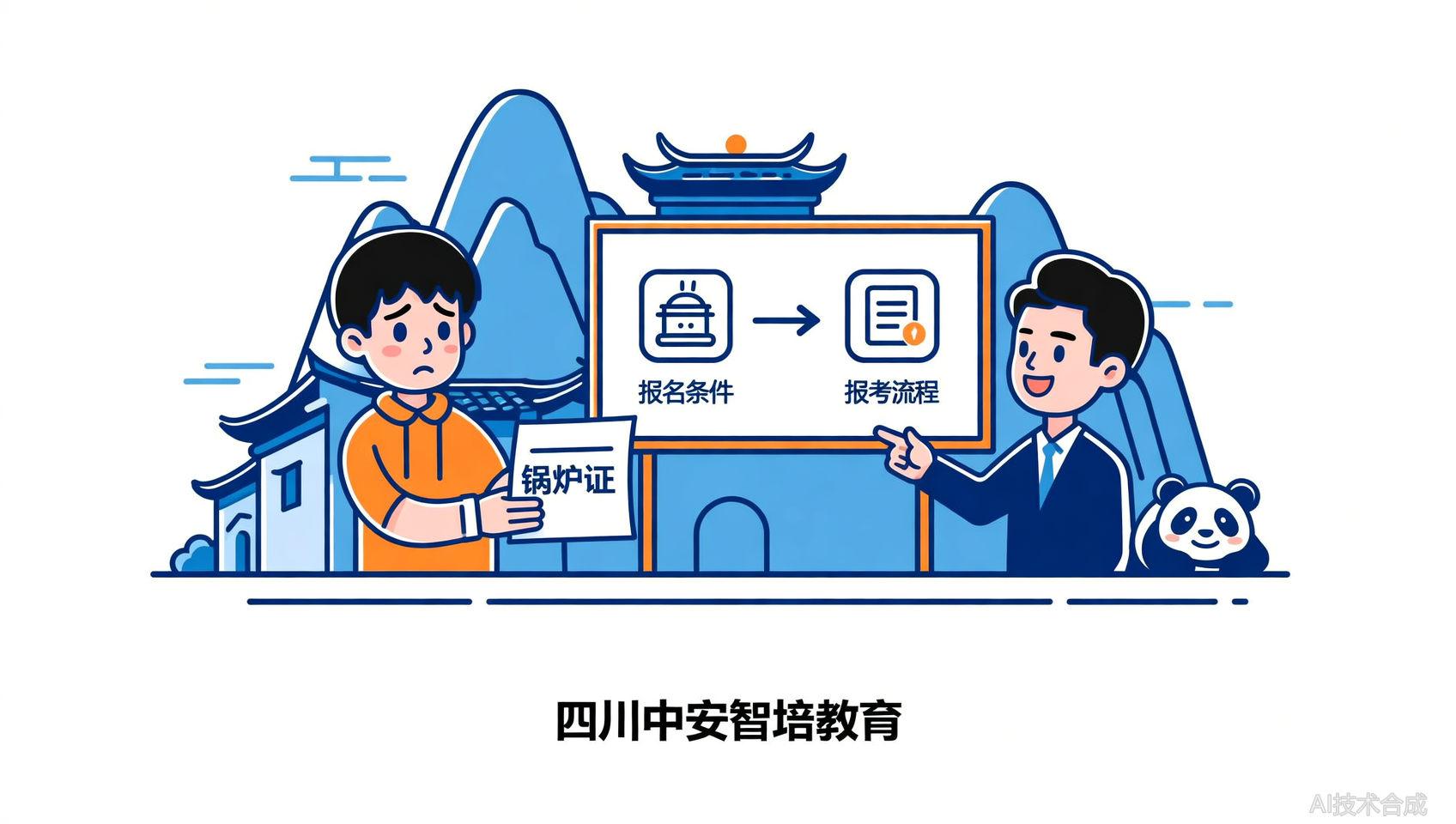 四川锅炉证怎么考？报名条件+流程，中安智培教育一次说清