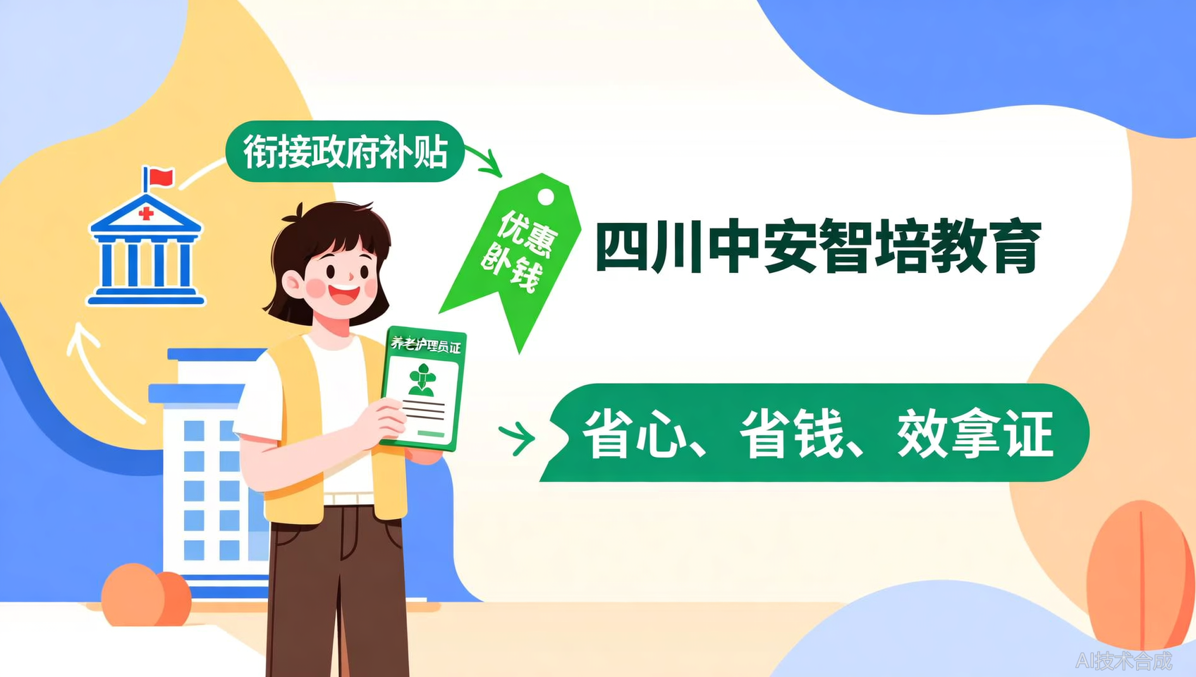 四川养老护理员证：中安智培教育政府补贴衔接，考证更省钱