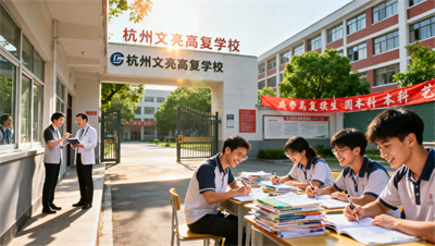 当本科上线率成为学校任务，杭州文亮高复学校为你的个体分数负责