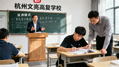 重高骨干教师 全职讲师，杭州文亮高复学校的双师模式如何1 1>2？