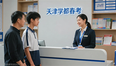 天津学都春考 vs 其他机构，师资稳定性如何？10年以上教龄全职老师优势在哪？