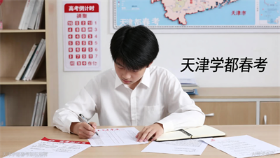 天津春考志愿填报规则复杂吗？平行志愿与顺序志愿解读，天津学都春考教你填
