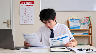 天津学都春考志愿填报指导服务，考得好更要报得好，避免滑档风险