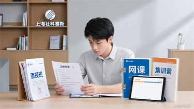 面授、网课还是集训营？上海社科赛斯三种班型总有一种适合你