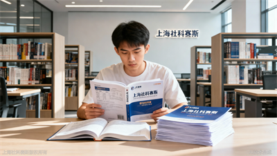 上海社科赛斯教育：报名即赠送全套正版教材及内部核心资料