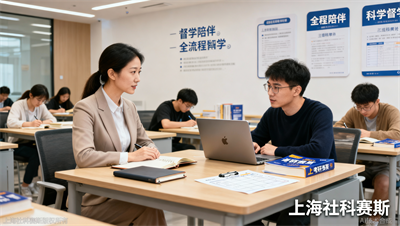 同样是辅导班，上海社科赛斯的&ldquo;专属班主任督学&rdquo;服务到底好在哪里？