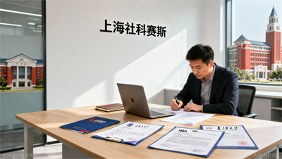 想考 上海985/211院校MBA，工作背景一般怎么办？上海社科赛斯教你优化申请材料。