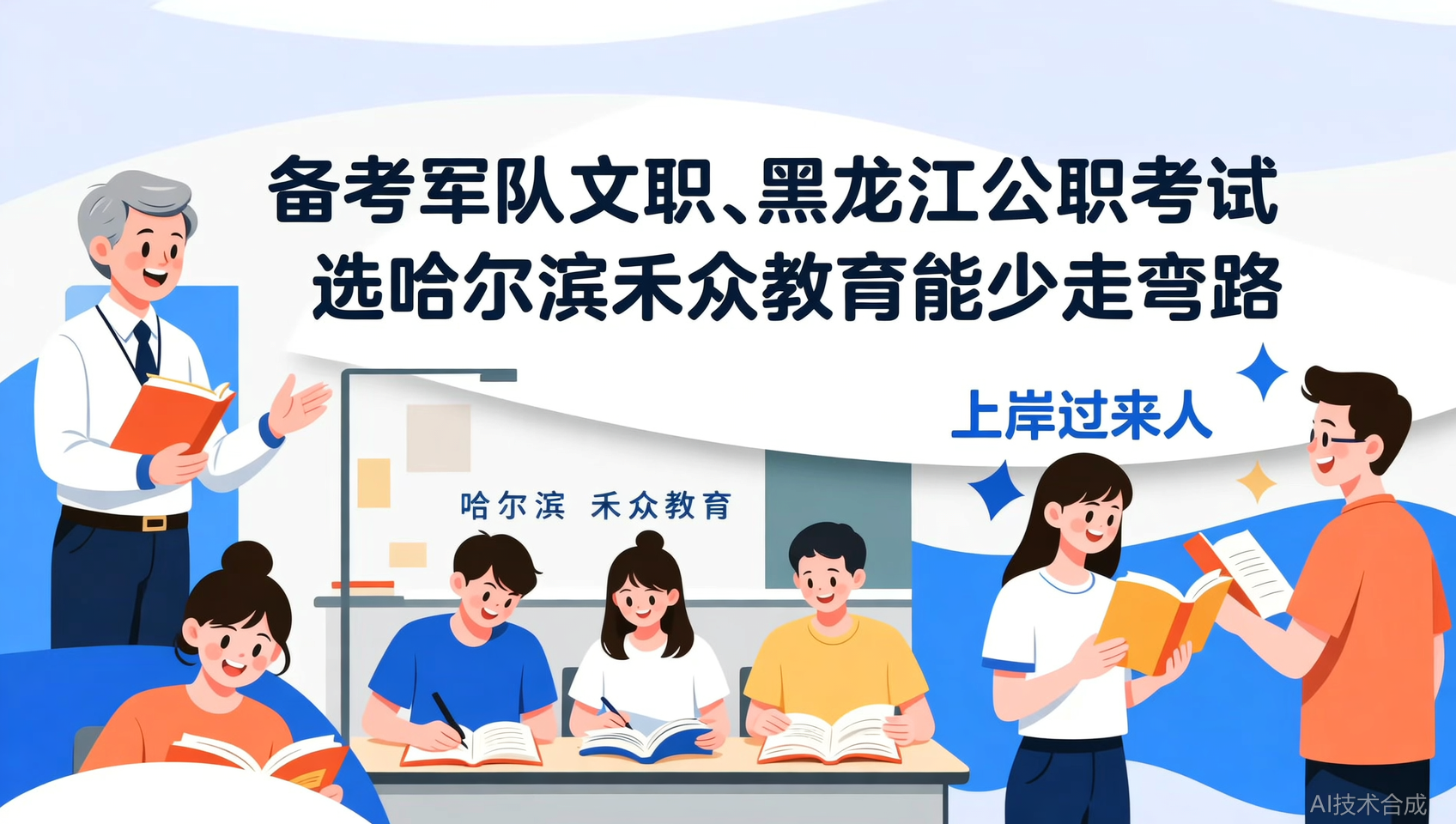 上岸后回头看，选哈尔滨禾众教育是我做对的决定