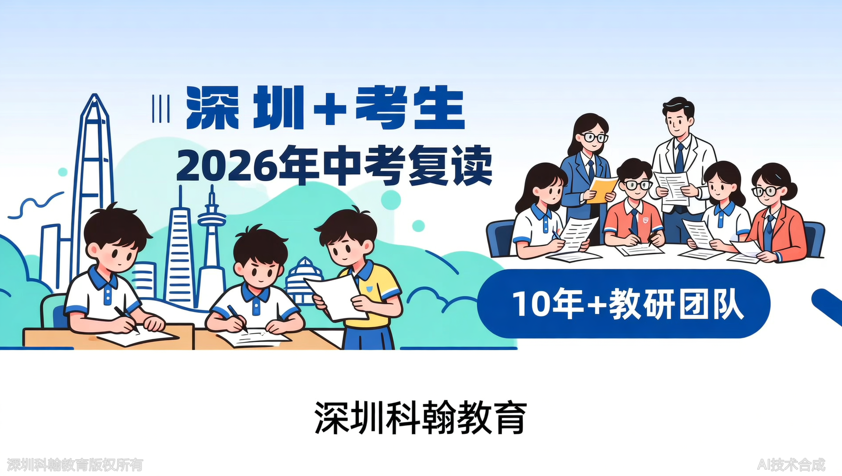 2026深圳中考复读学校怎么选？深扒科翰教育10年+经验教研团队