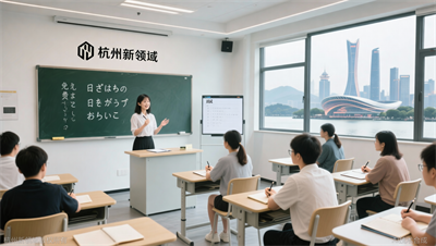杭州日语试听课哪里有？新领域杭州校免费试听预约方式